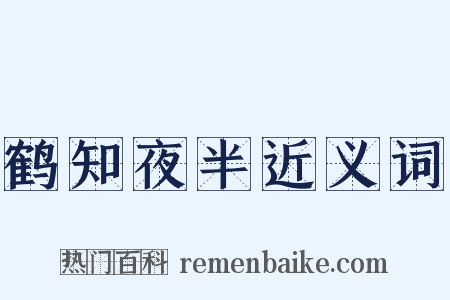 鹤知夜半近义词是什么意思的图片